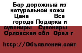  Бар дорожный из натуральной кожи › Цена ­ 10 000 - Все города Подарки и сувениры » Сувениры   . Орловская обл.,Орел г.